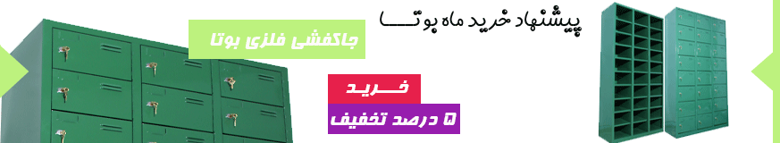 تجهیزات و مبلمان اداری بوتا